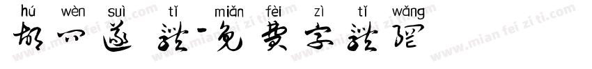 胡问遂 体字体转换